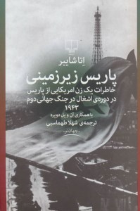 کتاب پاریس زیرزمینی(خاطرات یک زن آمریکایی از پاریس در دوره ی اشغال در جنگ جهانی دوم) نشر چشمه