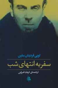 کتاب سفر به انتهای شب نشر جامی