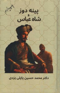 کتاب پینه دوز و شاه عباس نشر پاپلی