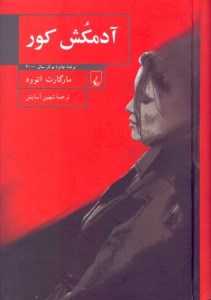 کتاب آدمکش کور نشر ققنوس