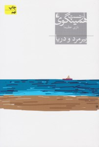 کتاب پیرمرد و دریا نشر افق