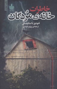 کتاب خاطرات خانه مردگان نشر مجید