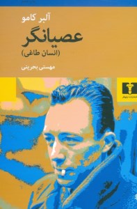 کتاب عصیانگر(انسان طاغی) نشر نیلوفر