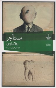 کتاب مستاجر نشر چشمه