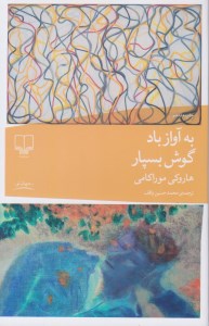 کتاب به آواز باد گوش بسپار نشر چشمه