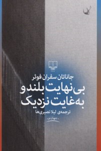 کتاب بی نهایت بلند و به غایت نزدیک نشر چشمه