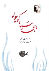 ماهی سیاه کوچولو نشر نخستین