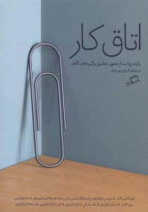 کتاب اتاق کار (یازده روایت از عشق تعلیق و گیره های کاغذ) نشر اطراف