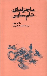 کتاب ماجراهای تام سایر نشر کارنامه