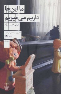 کتاب ما اینجا داریم می میریم نشر چشمه