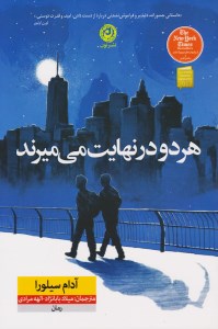 کتاب هر دو در نهایت می میرند نشر نون