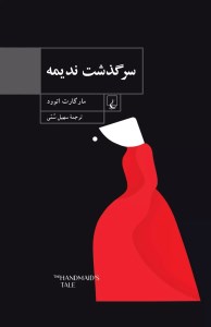 کتاب سرگذشت ندیمه نشر ققنوس