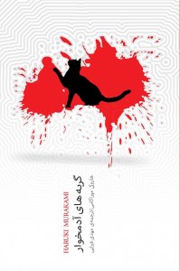 کتاب گربه های آدمخوار نشر نیکونشر