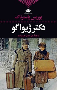 کتاب دکتر ژیواگو نشر نگاه