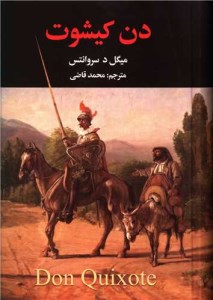 کتاب دن کیشوت (2 جلدی) نشر نگارستان