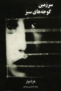 کتاب سرزمین گوجه های سبز نشر مازیار