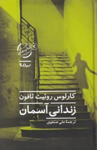 کتاب زندانی آسمان نشر نیماژ