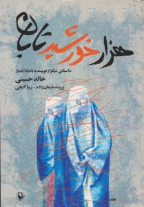 کتاب هزار خورشید تابان نشر مروارید