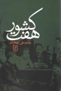 کتاب هفت کشور نشر علم