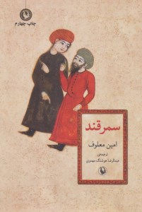 کتاب سمرقند نشر مروارید
