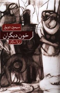 کتاب خون دیگران نشر نو