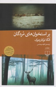 کتاب بر استخوان های مردگان نشر چشمه