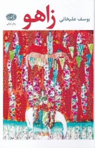 کتاب زاهو نشر آموت