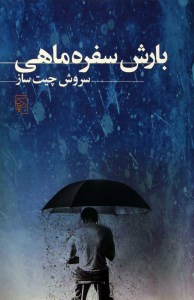 کتاب بارش سفره ماهی نشر مرکز