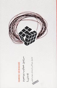 کتاب سرزمین عجایب بیرحم و ته دنیا نشر نیکو نشر