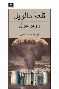 کتاب قلعه مالویل نشر نیلوفر