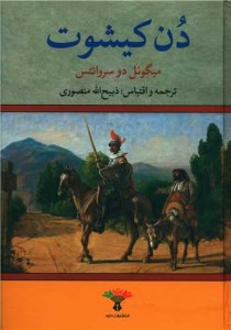 کتاب دن کیشوت نشر تاو
