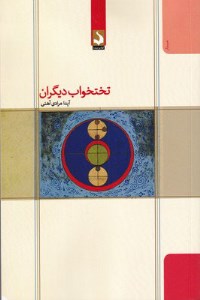 کتاب تختخواب دیگران نشر کتاب سده