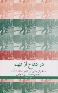 کتاب در دفاع از فهم (سخنرانی های آلبرکامو) نشر چشمه