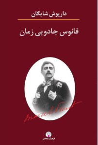کتاب فانوس جادویی زمان نشر فرهنگ معاصر