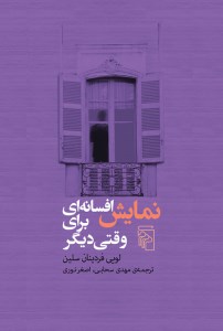 کتاب نمایش افسانه ای برای وقتی دیگر نشر مرکز