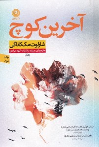 کتاب آخرین کوچ نشر نون