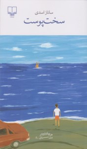 کتاب سخت پوست نشر چشمه