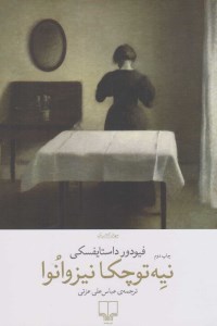 کتاب نیه توچکا نیزوانوا نشر چشمه