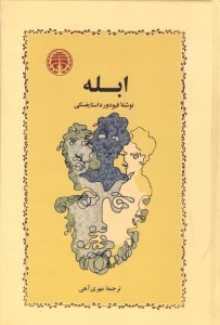 کتاب ابله نشر خوارزمی