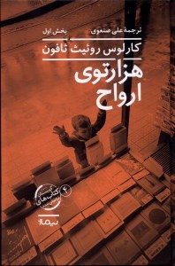 کتاب هزارتوی ارواح (2 جلدی) نشر نیماژ