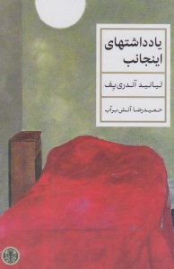 کتاب یادداشت های اینجانب نشر کتاب پارسه