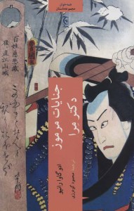 کتاب جنایات مرموز دکتر مرا نشر چترنگ