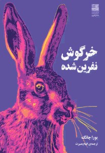 کتاب خرگوش نفرین شده نشر دانش آفرین