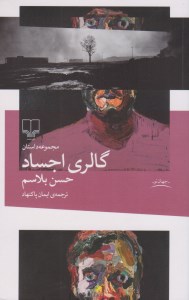 کتاب گالری اجساد نشر چشمه