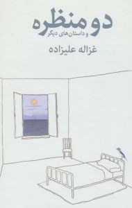 کتاب دو منظره و داستان های دیگر نشر توس