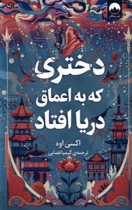 کتاب دختری که به اعماق دریا افتاد نشر میلکان