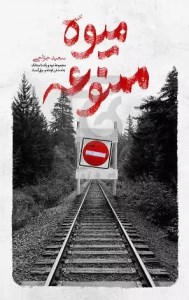 کتاب میوه ممنوعه جلد اول نشر شهدعلم