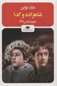 کتاب شاهزاده و گدا نشر نگاه