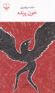 کتاب خون پرنده نشر چشمه