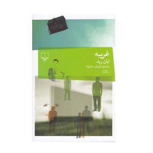 کتاب غریبه نشر چشمه